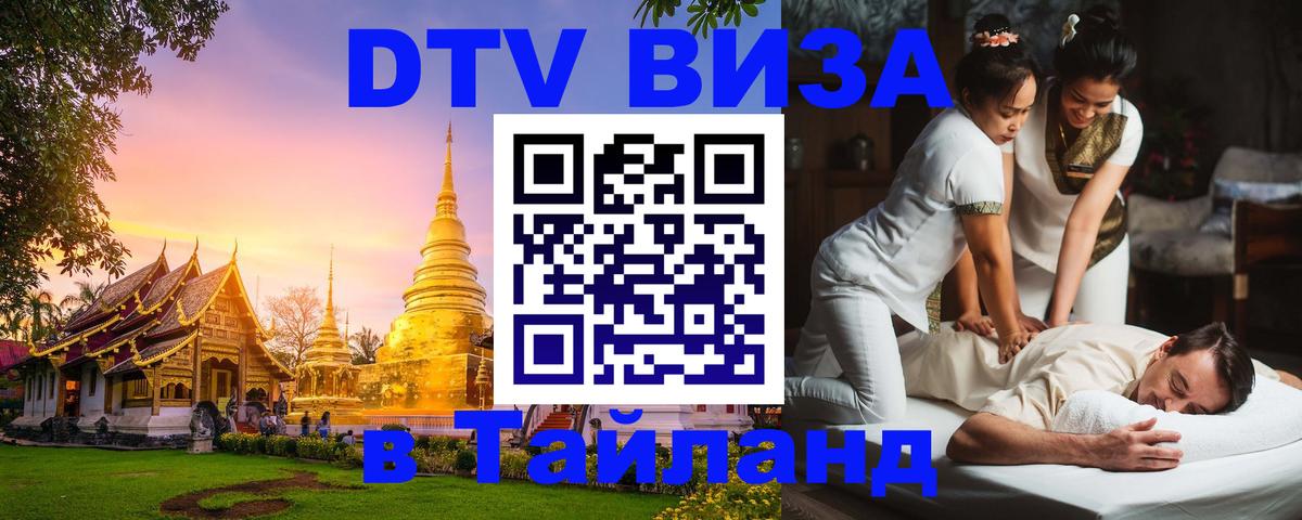 DTV Виза в Тайланд для россиян 