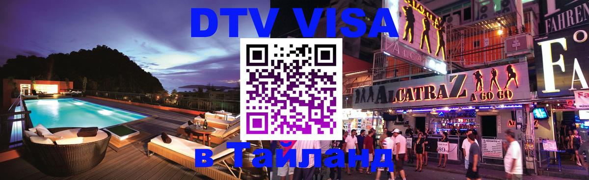 Сколько стоит виза DTV в Тайланд 