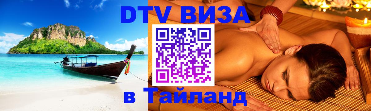 Стоимость и условия DTV визы — оформление в Таиланд под ключ - 